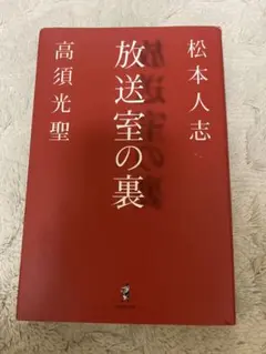 限定出品16日迄！放送室の裏　松本人志/高須光聖
