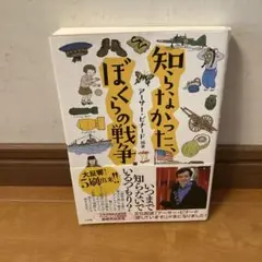 知らなかった、ぼくらの戦争