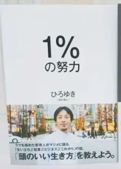 ひろゆき　1%の努力