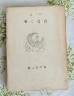 詩集 食後の唄　木下杢太郎　初版