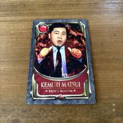 よしもとコレカ5th 令和ロマン　松井ケムリ