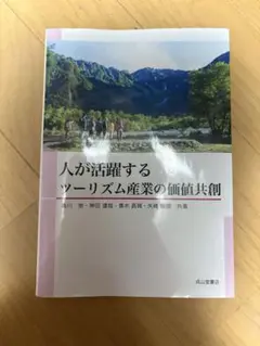 人が活躍するツーリズム産業の価値共創