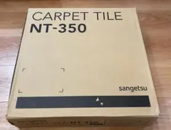 【新品未使用】NT-350 [ベーシック] NT337サンゲツ タイルカーペット