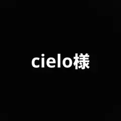 cielo様