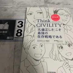 まんがでわかる Think CIVILITY 「礼儀正しさ」こそ最強の生存戦略…