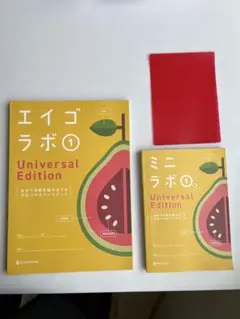 エイゴラボ 1 Universal Edition セット