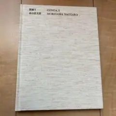 森山直太朗 原画I <CD>
