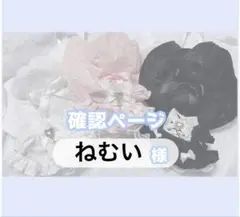 ご確認用