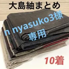 大島紬 着物 正絹 10着 まとめ売り 1187