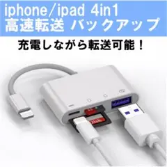 iPhone iPad カードリーダー 4in1 バックアップ USB 転送