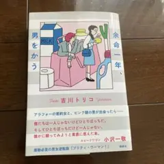 余命一年、男をかう 吉川トリコ
