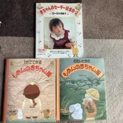 もめんの赤ちゃん服 0〜2ヶ月用他　 3冊セット　型紙付き