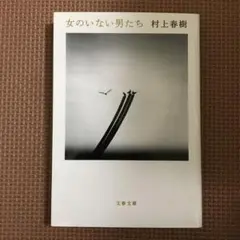 女のいない男たち