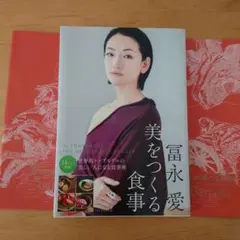 冨永愛 美をつくる食事
