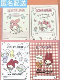 【未使用】マイメロディお薬手帳4種類