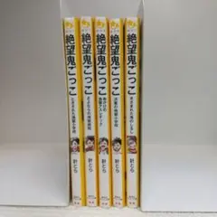 絶望鬼ごっこ ５冊セット　1巻 7巻 8巻 10巻 11巻（集英社みらい文庫）
