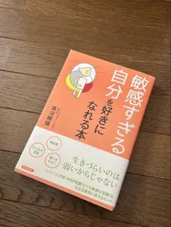 敏感すぎる自分を好きになれる本/長沼睦雄