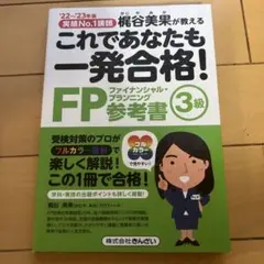 これであなたも一発合格!FP3級参考書 : 梶谷美果が教える '22～'23年版