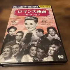 ロマンス映画コレクション DVD 10作品