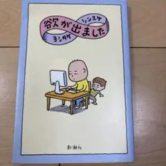 欲が出ました