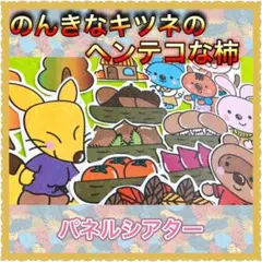 パネルシアター【のんきなキツネのヘンテコな柿】保育 実り 秋 収穫 36