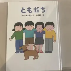 ともだち 谷川俊太郎・和田誠