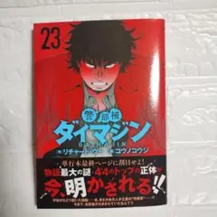 警部補ダイマジン (23)