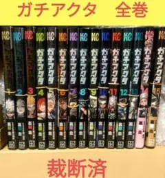 【裁断済】ガチアクタ　全巻