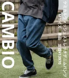 カンビオ　CAMBIO　ケミカルウォッシュストレッチデニムパンツ　Mサイズ　美品
