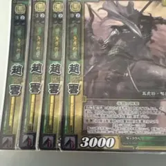 三国志大戦TCG 1弾 SR 趙雲 4枚セット