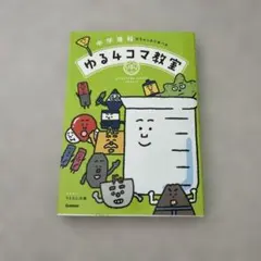 中学理科がちゃっかり学べる ゆる4コマ教室