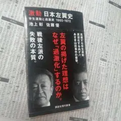激動 日本左翼史 学生運動と過激派 1960―1972