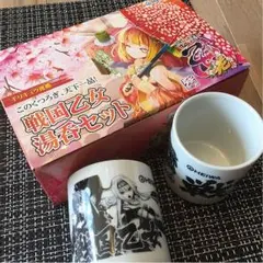 【非売品・未使用】戦国乙女 湯呑セット Amazon | マグカップ 湯のみ キャラクター ロゴデザイン 湯呑