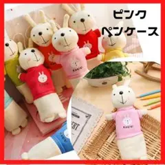 ピンク かわいい♡ペンケース ふでばこ 小物入れ 化粧ポーチ 韓国 うさぎ
