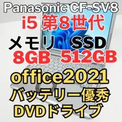 レッツノートCF-SV8 /8G/SSD512GB DVDドライブ