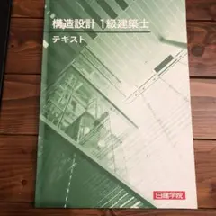 2025年最新】構造設計一級建築士 テキストの人気アイテム - メルカリ