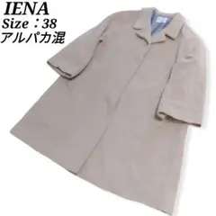 アルパカ混 IENA Aラインコート ベージュ/キャメル 38/M