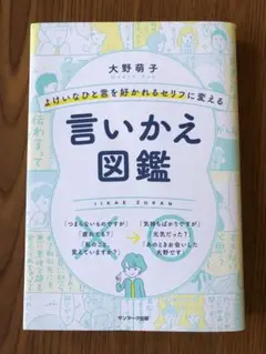 言いかえ図鑑 大野萌子