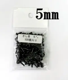 さし目 黒色 5mm 100個入 さしめ 差し目 ソリッドアイ