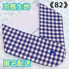 《82》アイスノンカバー首もとひんやり氷結ベルト用　（ギンガムブルー）