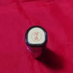 【厚東】シャチハタネーム9