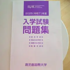 鹿児島国際大学 赤本 [2025年度の過去問]