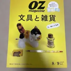 OZ magazine 8/9号 文具と雑貨
