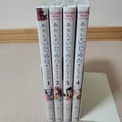 わたしをいじめたカノジョの子　全巻