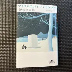マイクロスパイ・アンサンブル
