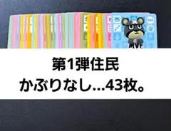あつ森。amiiboカード◆第1弾住民かぶりなし…43枚。