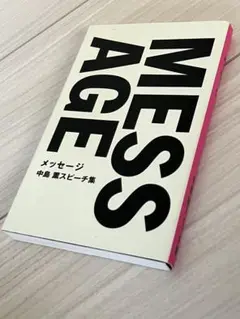 MESSAGE メッセージ 中島薫スピーチ集