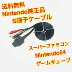 (送料無料)Nintendo純正品 S端子ケーブル SFC・N64・GC対応