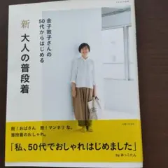 金子敦子さんの50代からはじめる 新 大人の普段着 ￥1200（税抜）