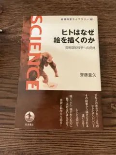 ヒトはなぜ絵を描くのか 芸術認知科学への招待 新書 美術 認知科学